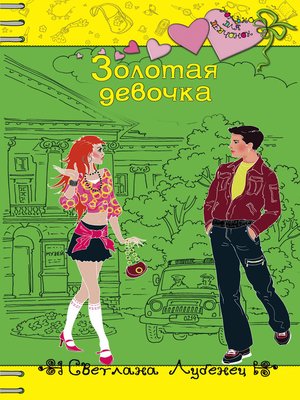 cover image of Золотая девочка